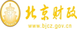 掰开逼舔视频北京市财政局